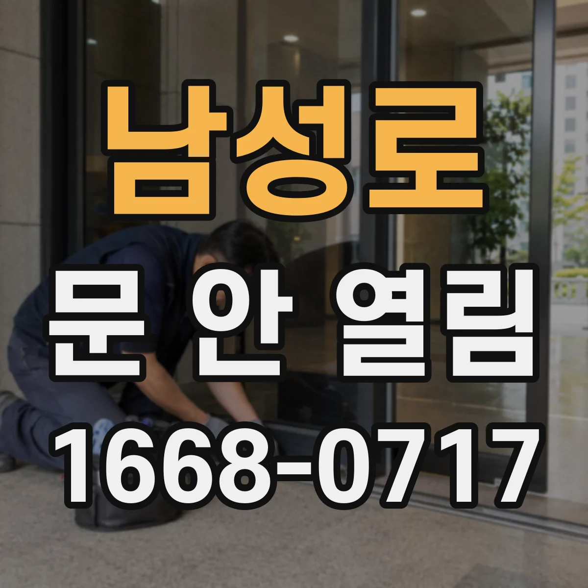 남성로 문 안 열림