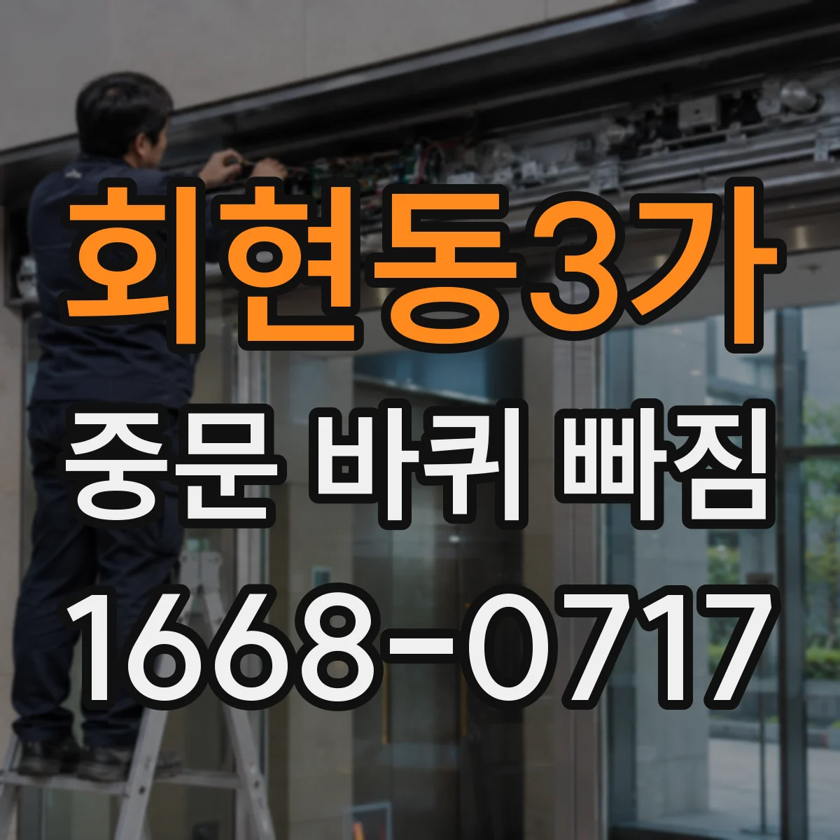 회현동3가 중문 바퀴 빠짐