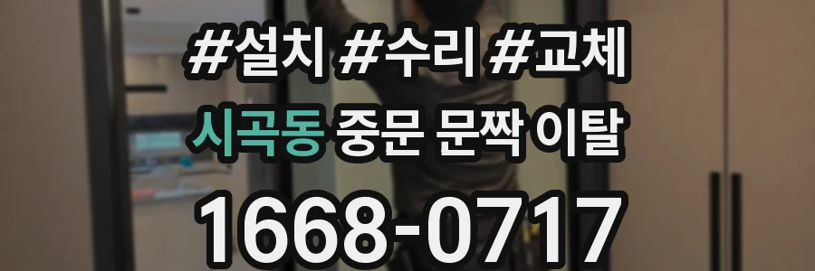 시곡동 중문 문짝 이탈