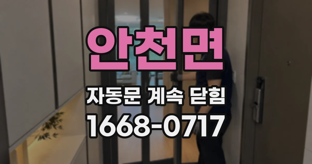 안천면 자동문 계속 닫힘