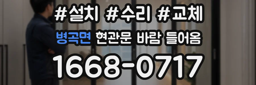 병곡면 현관문 바람 들어옴