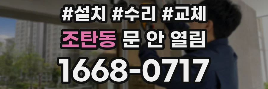 조탄동 문 안 열림