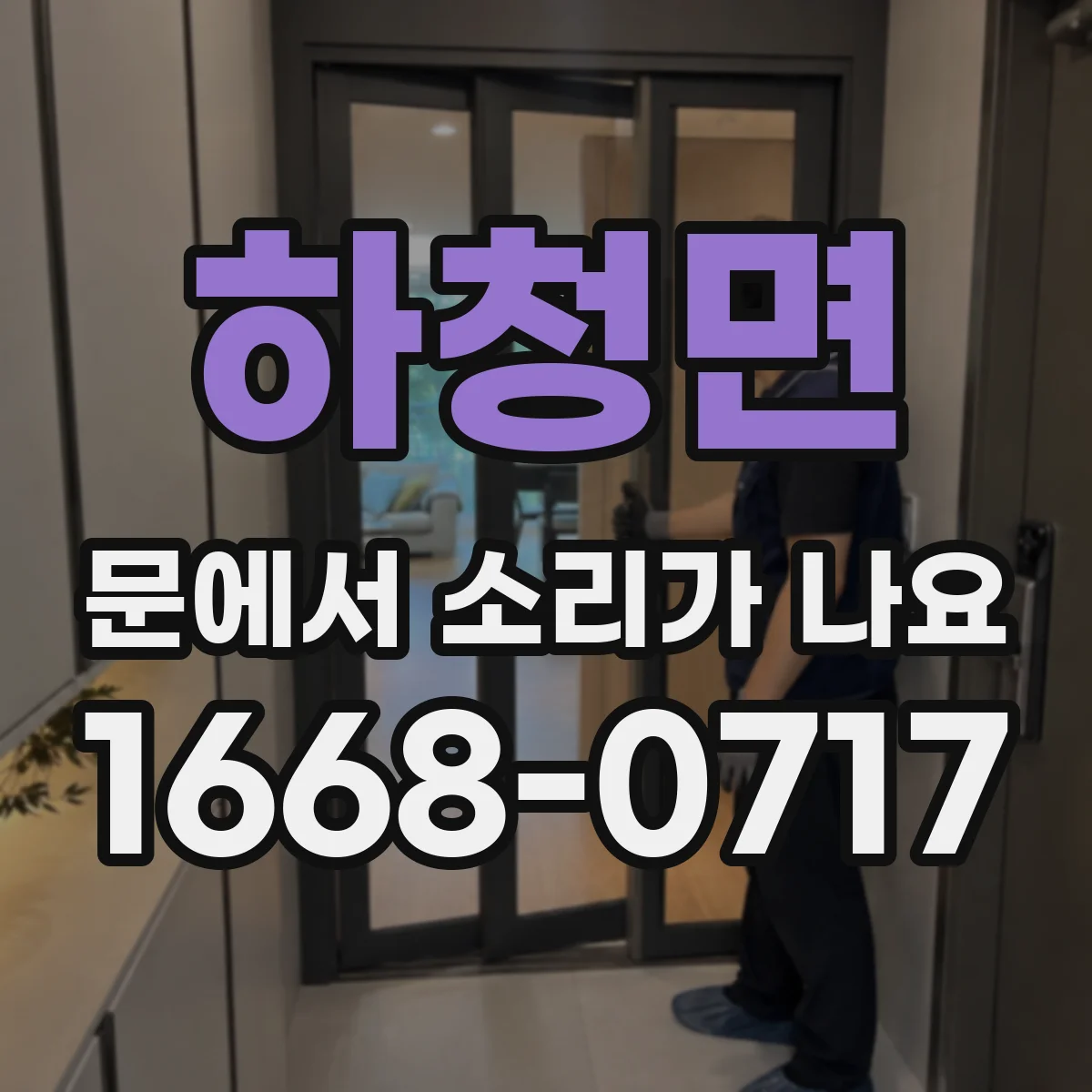 하청면 문에서 소리가 나요