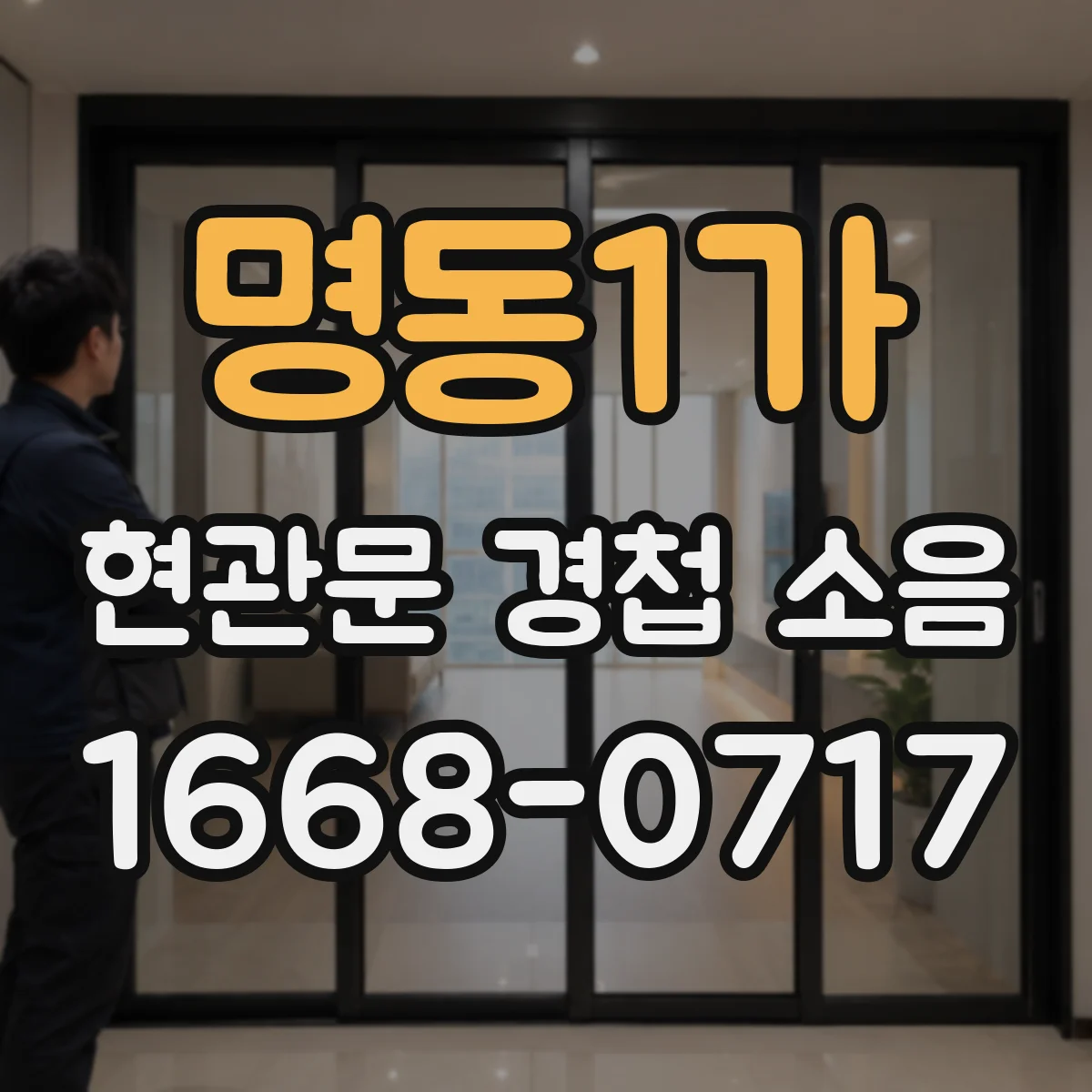 명동1가 현관문 경첩 소음