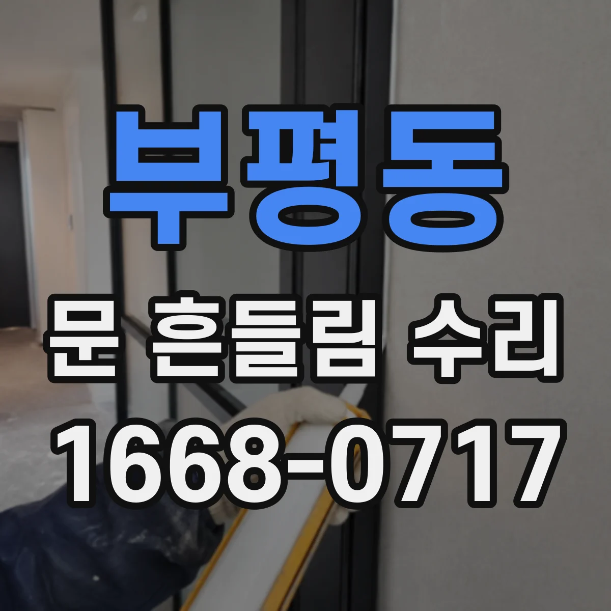 부평동 문 흔들림 수리