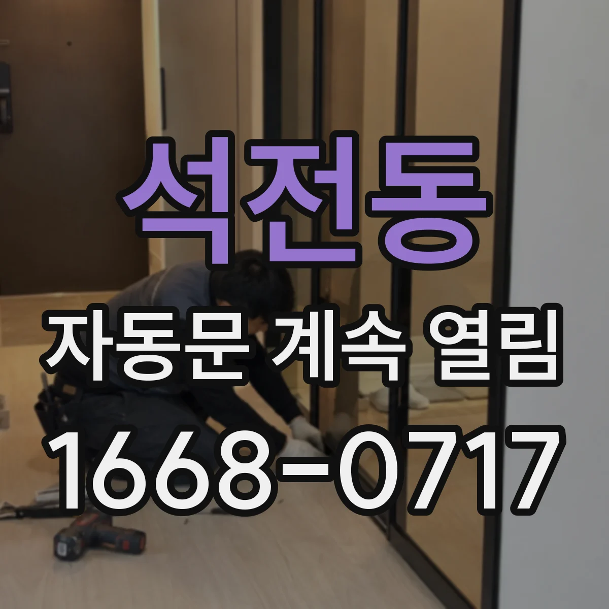 석전동 자동문 계속 열림