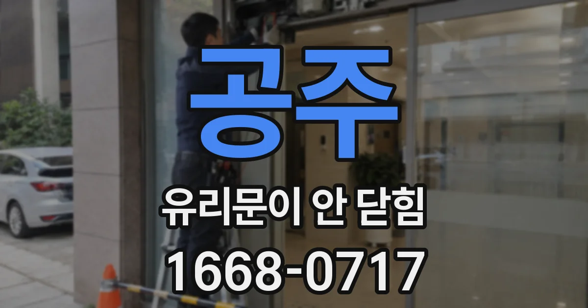 공주 유리문이 안 닫힘