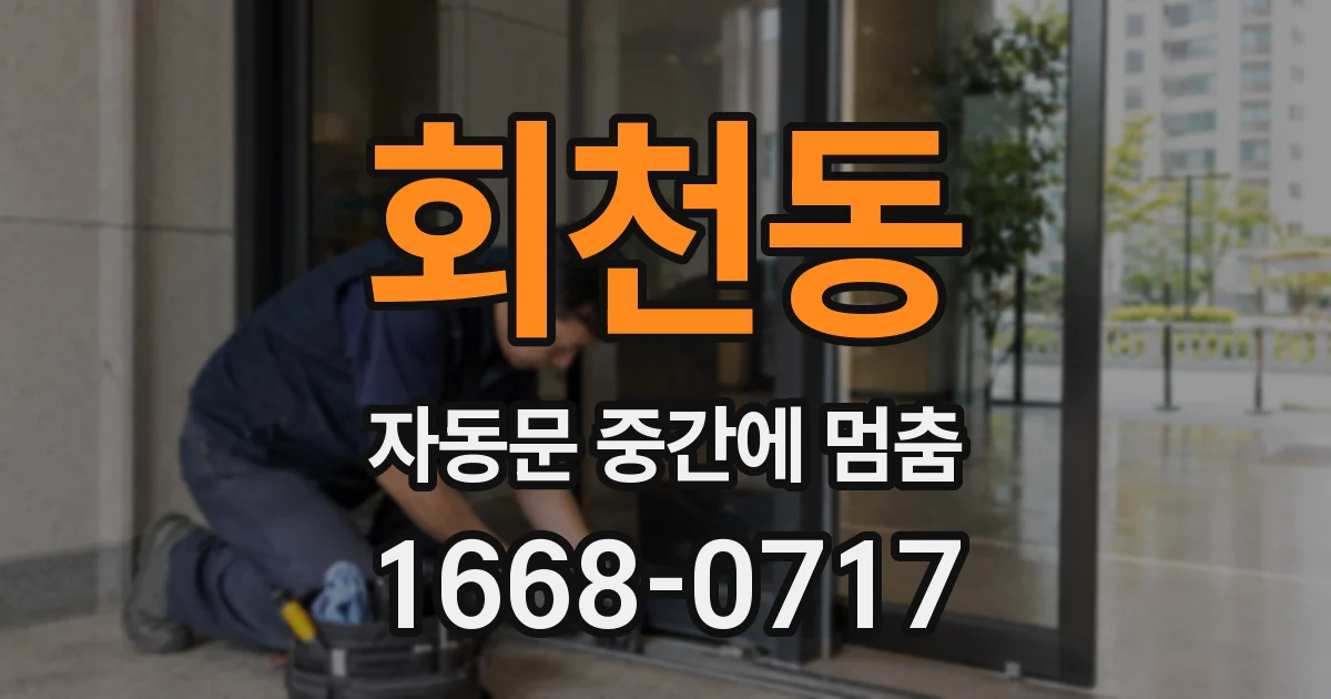 회천동 자동문 중간에 멈춤