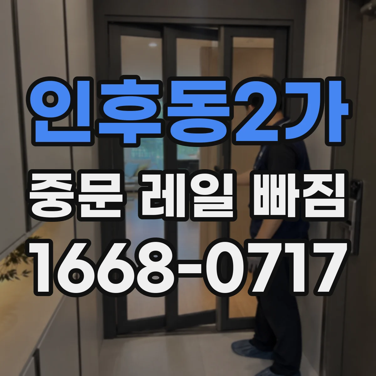 인후동2가 중문 레일 빠짐 문을 세게 닫을 때 나타나는 신호