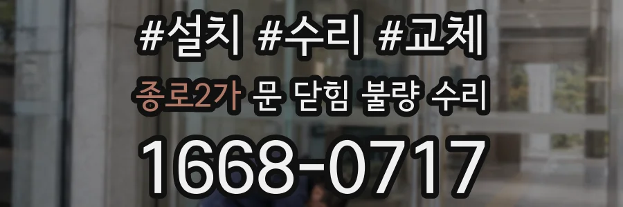 종로2가 문 닫힘 불량 수리