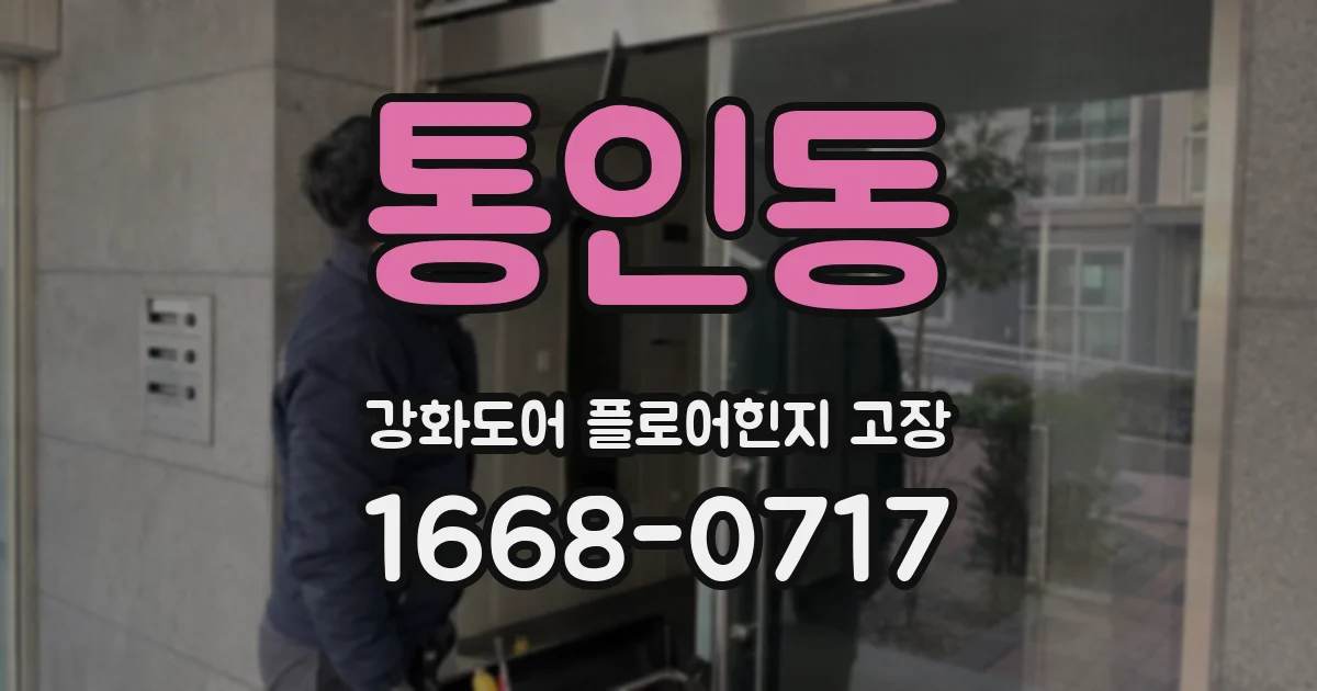통인동 강화도어 플로어힌지 고장