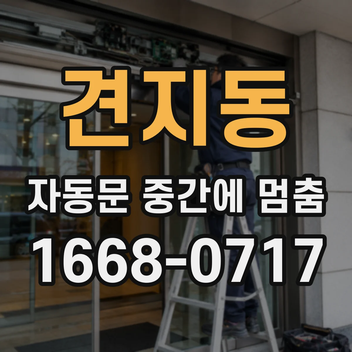 견지동 자동문 중간에 멈춤