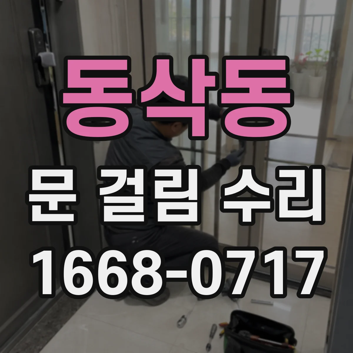 동삭동 문 걸림 수리