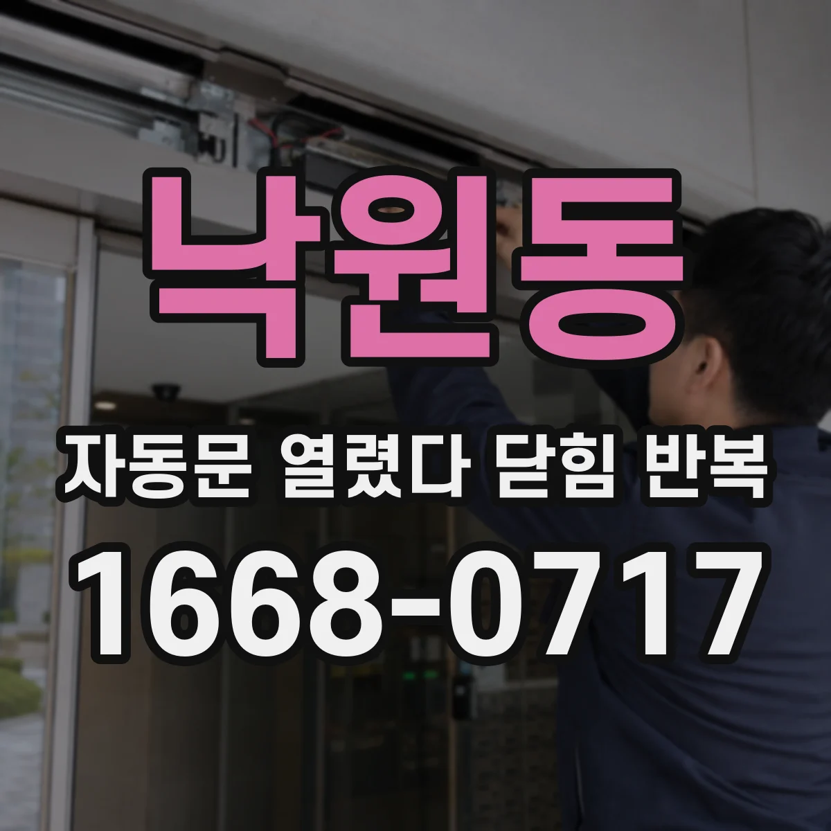 낙원동 자동문 열렸다 닫힘 반복 고객 안전을 위한 임시 사용 중지 방법