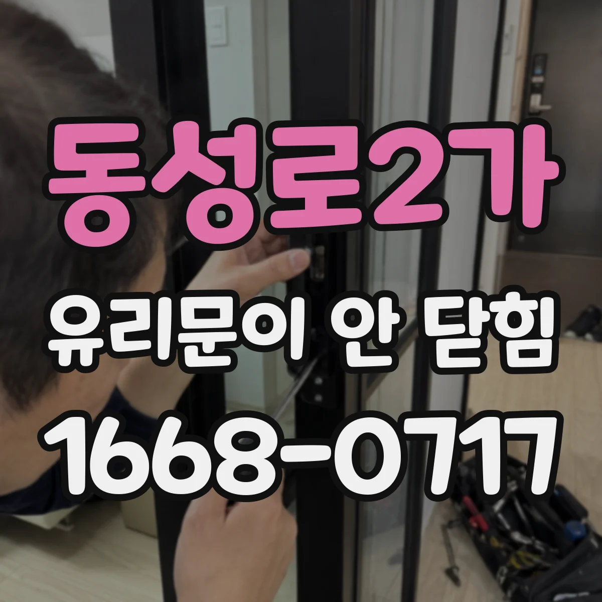 동성로2가 유리문이 안 닫힘