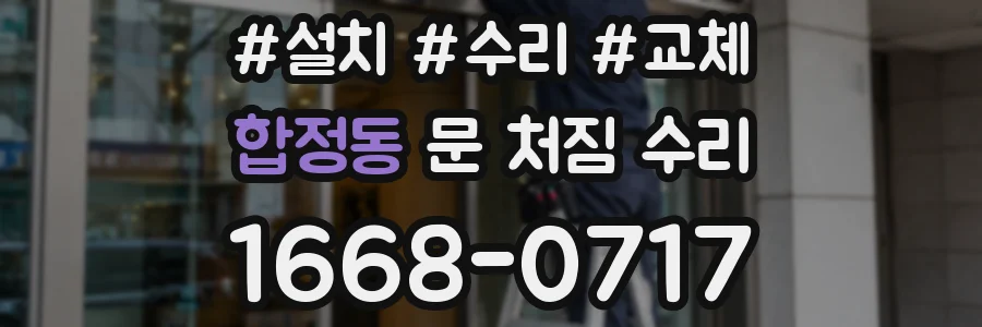 합정동 문 처짐 수리
