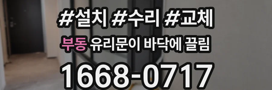 부동 유리문이 바닥에 끌림