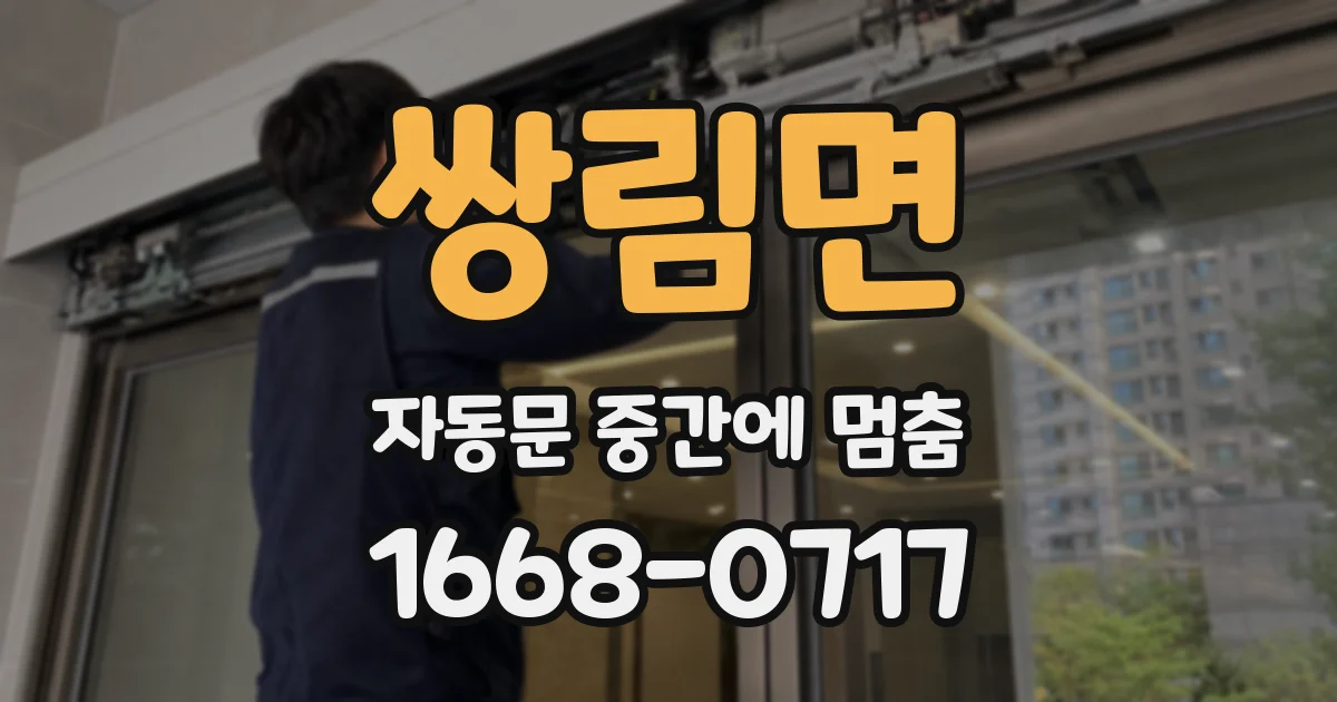 쌍림면 자동문 중간에 멈춤