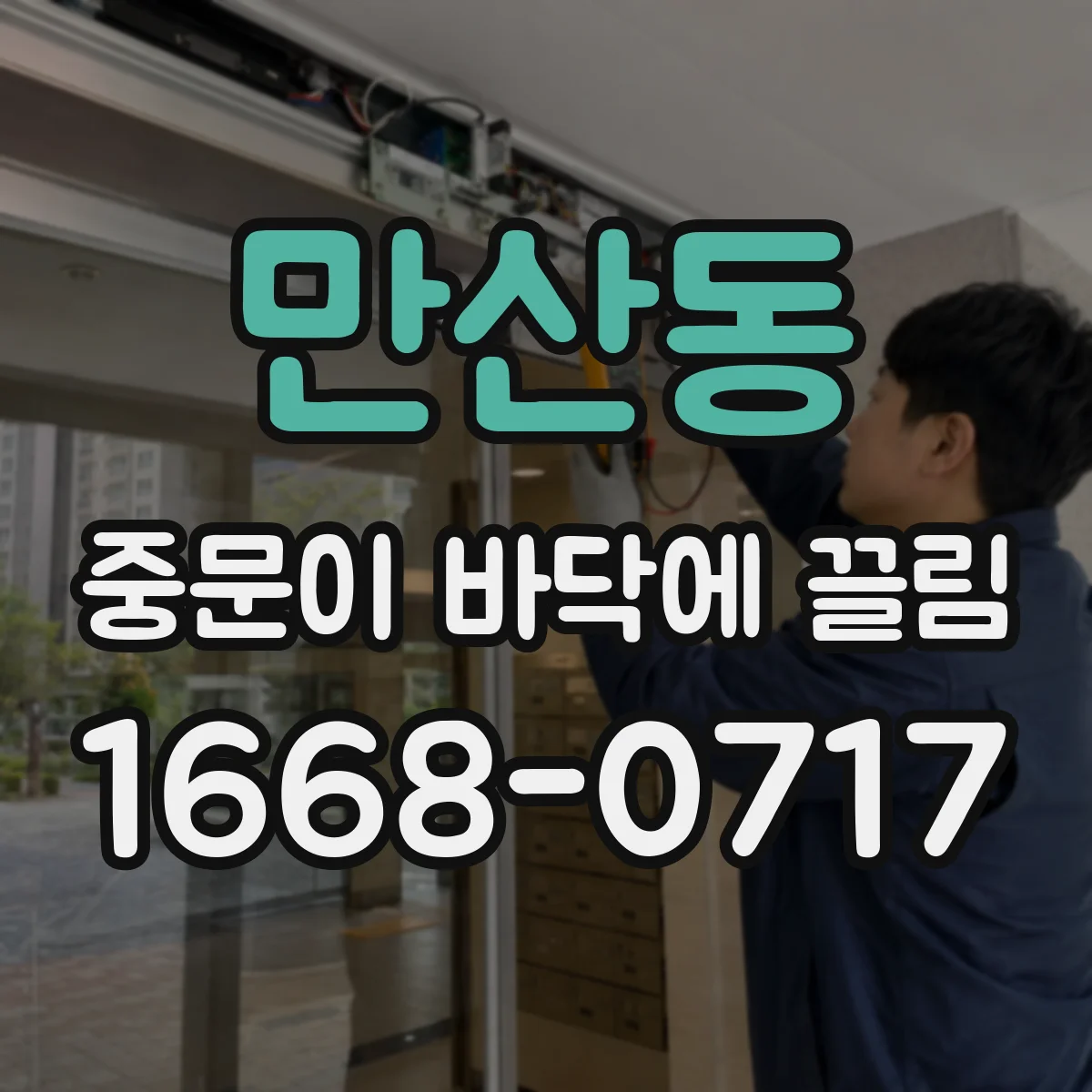 만산동 중문이 바닥에 끌림