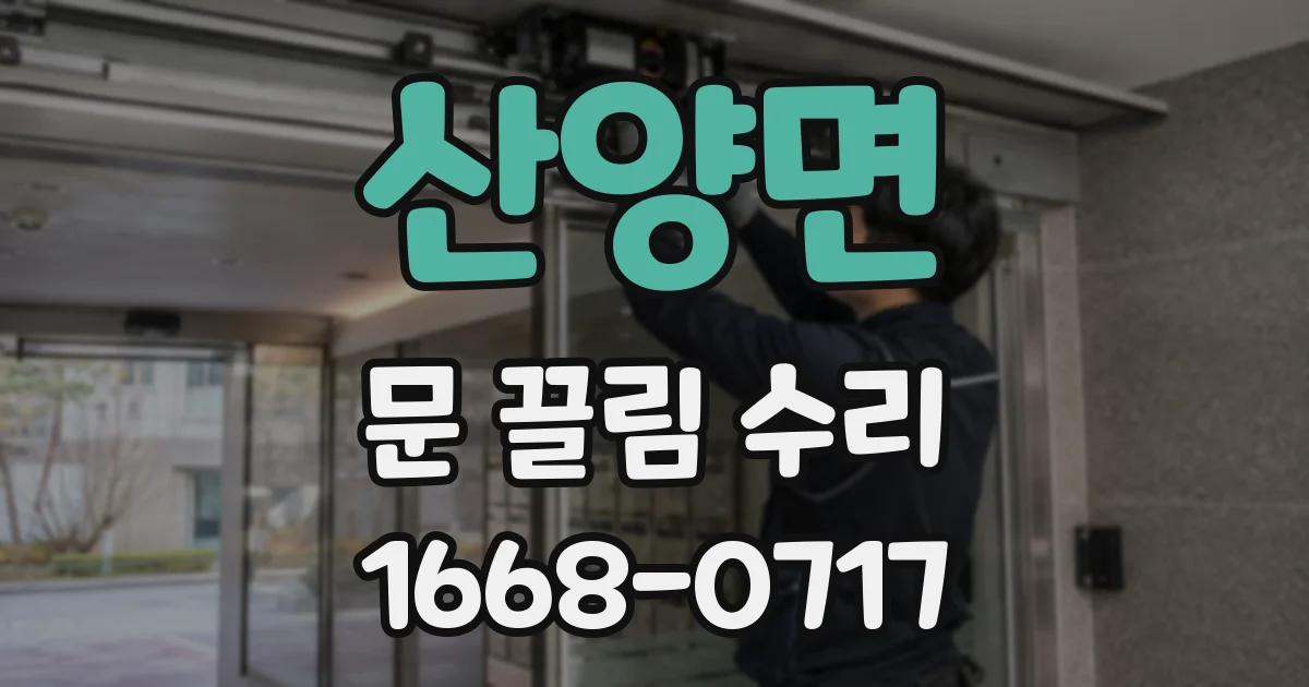 산양면 문 끌림 수리