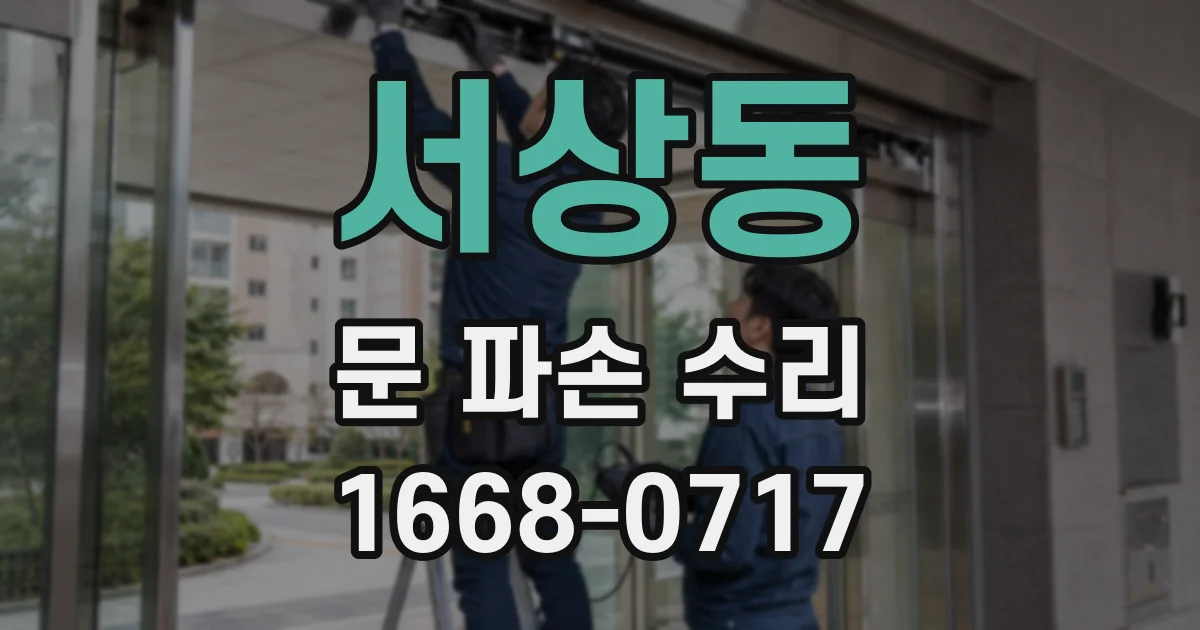 서상동 문 파손 수리