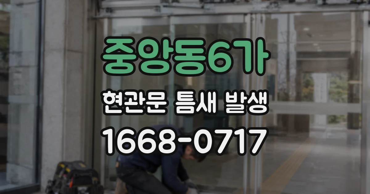 중앙동6가 현관문 틈새 발생