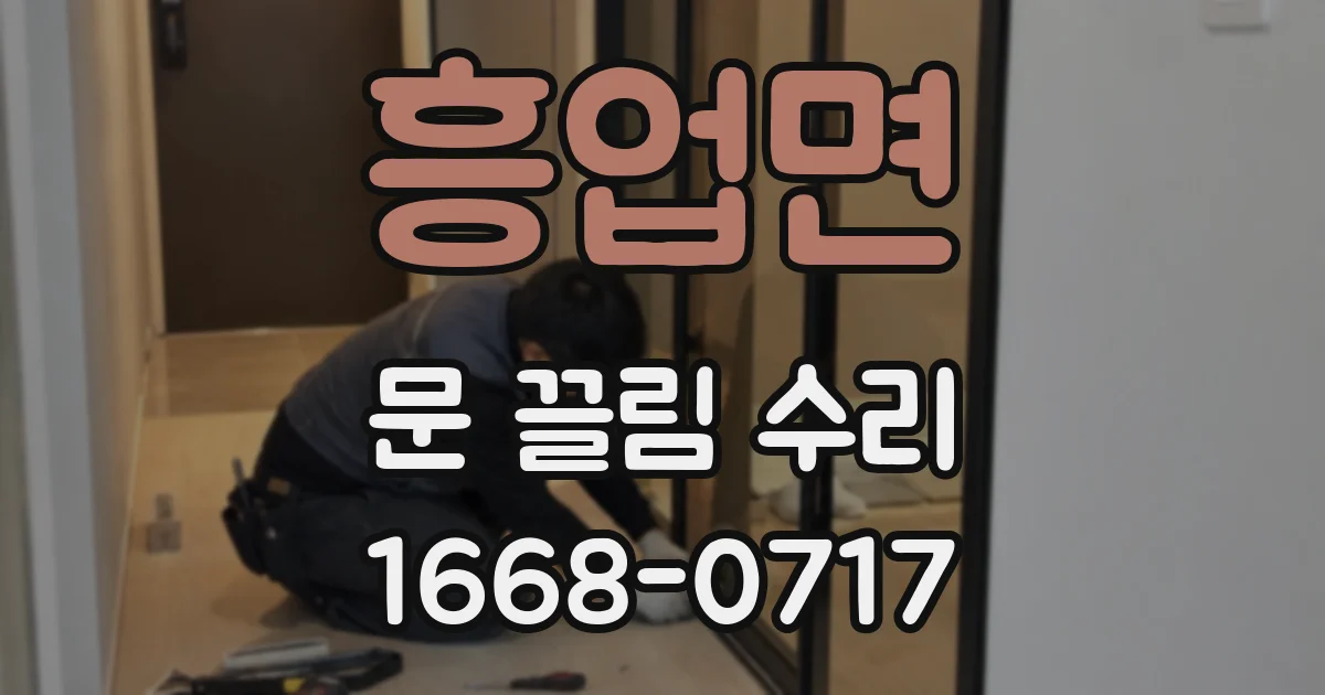흥업면 문 끌림 수리