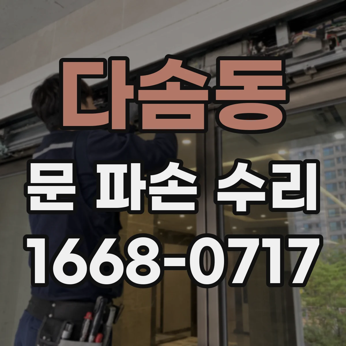 다솜동 문 파손 수리