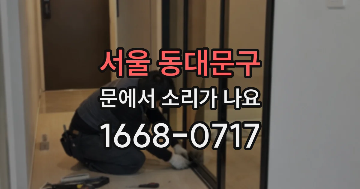 서울 동대문구 문에서 소리가 나요