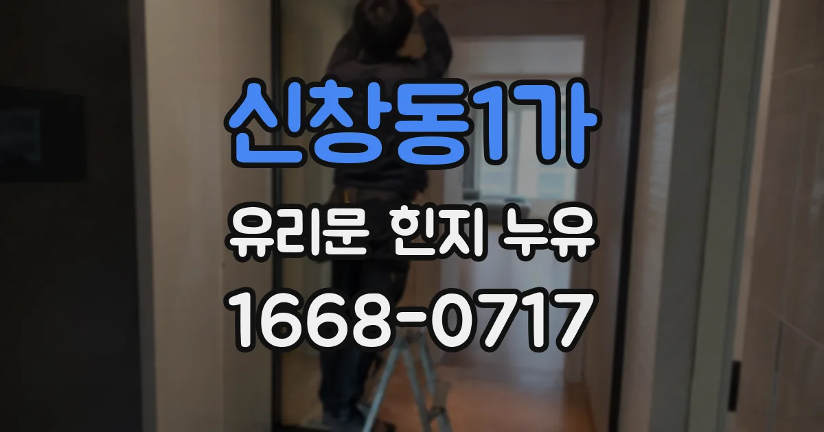 신창동1가 유리문 힌지 누유