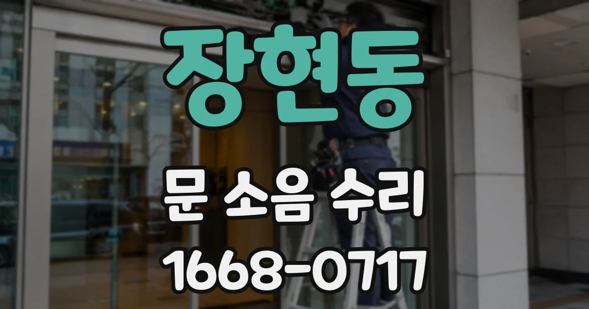 장현동 문 소음 수리