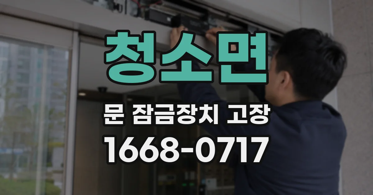 청소면 문 잠금장치 고장