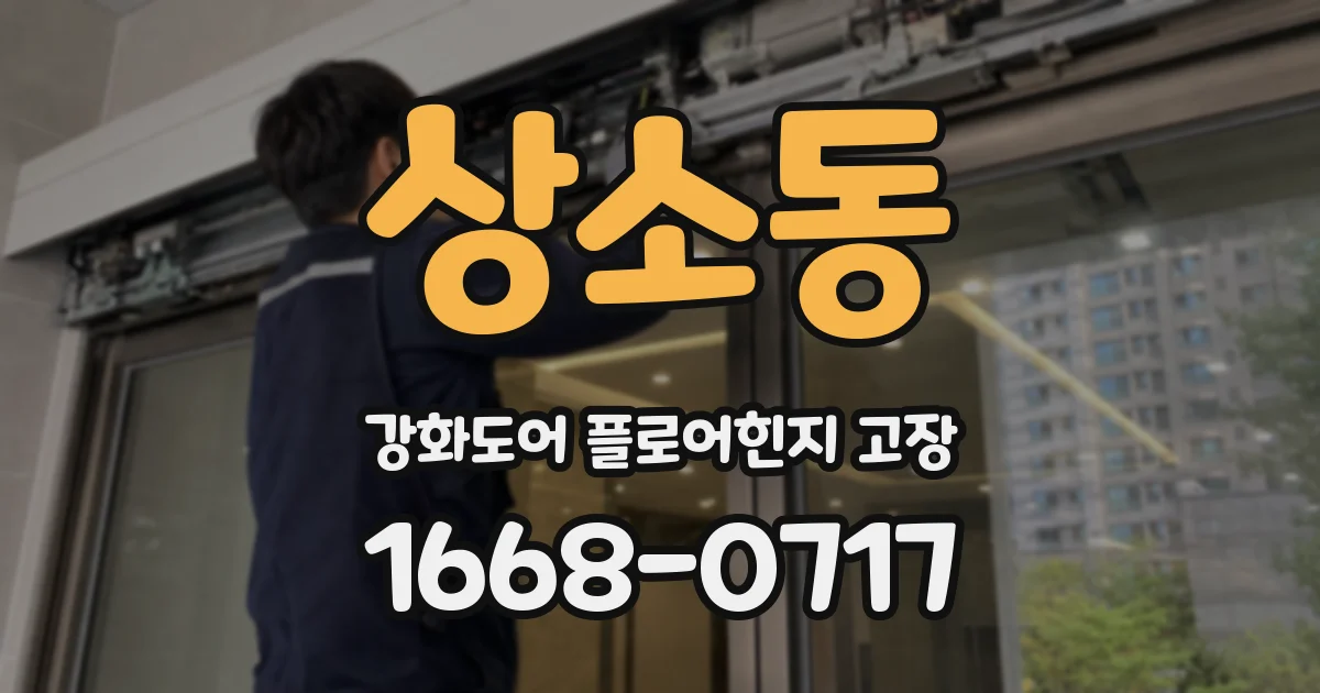 상소동 강화도어 플로어힌지 고장