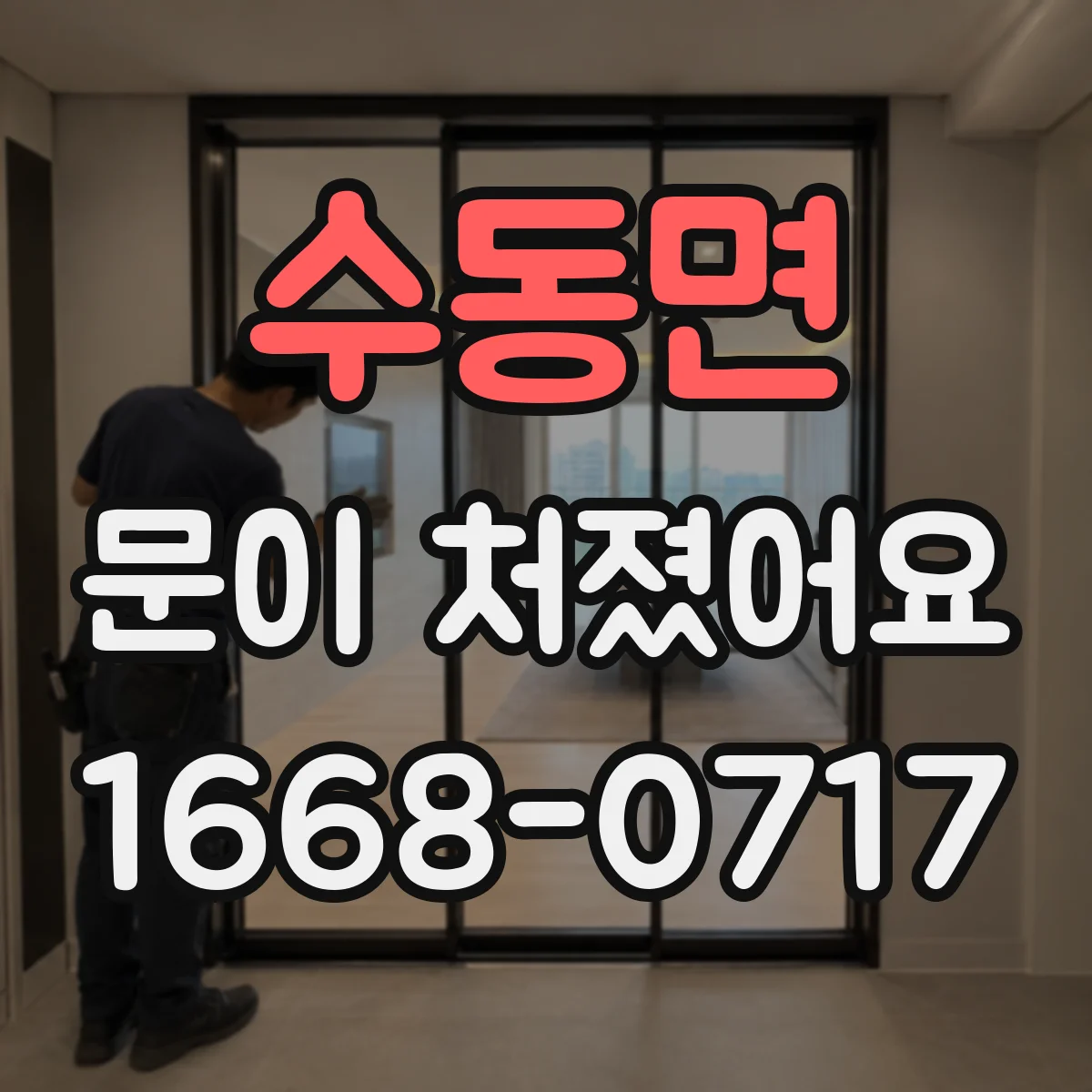 수동면 문이 처졌어요