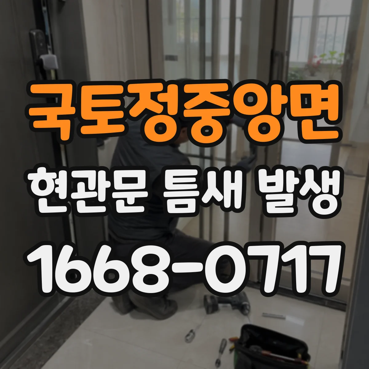 국토정중앙면 현관문 틈새 발생