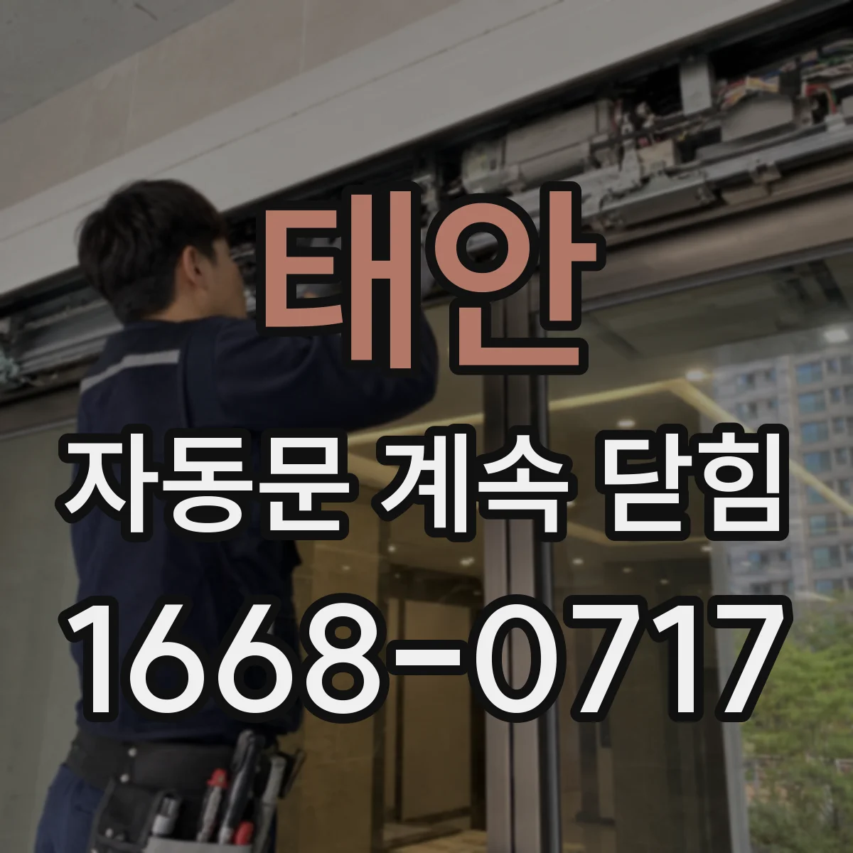 태안 자동문 계속 닫힘