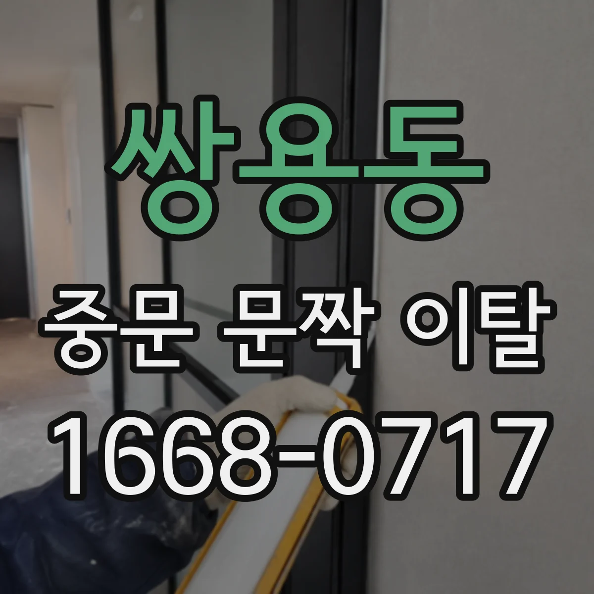 쌍용동 중문 문짝 이탈