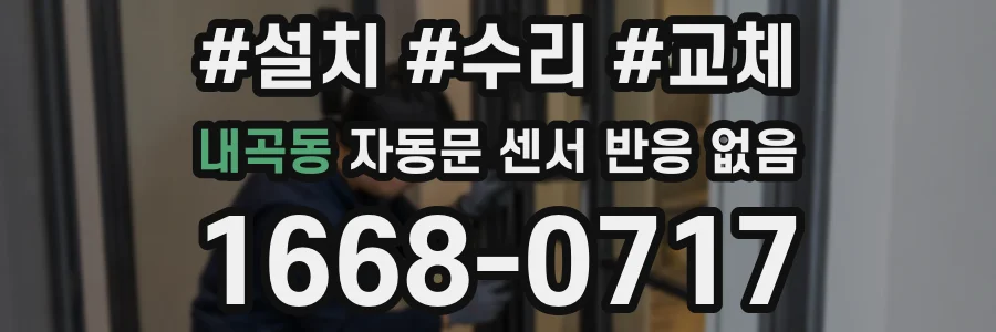 내곡동 자동문 센서 반응 없음