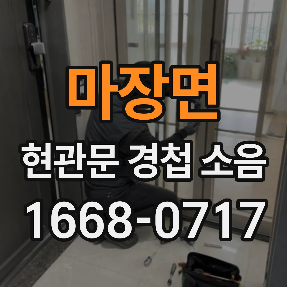 마장면 현관문 경첩 소음