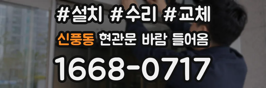 신풍동 현관문 바람 들어옴