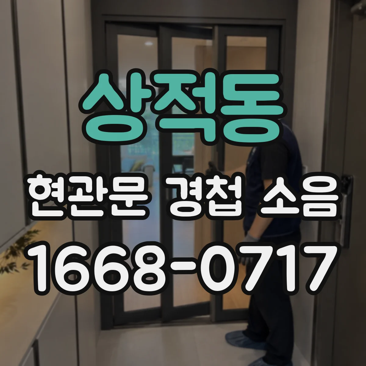 상적동 현관문 경첩 소음