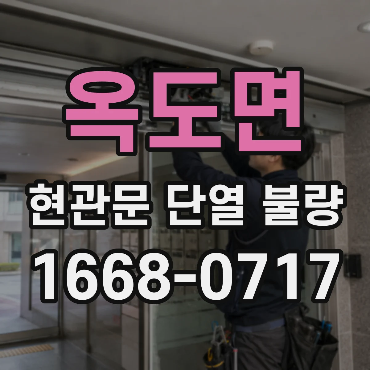 옥도면 현관문 단열 불량