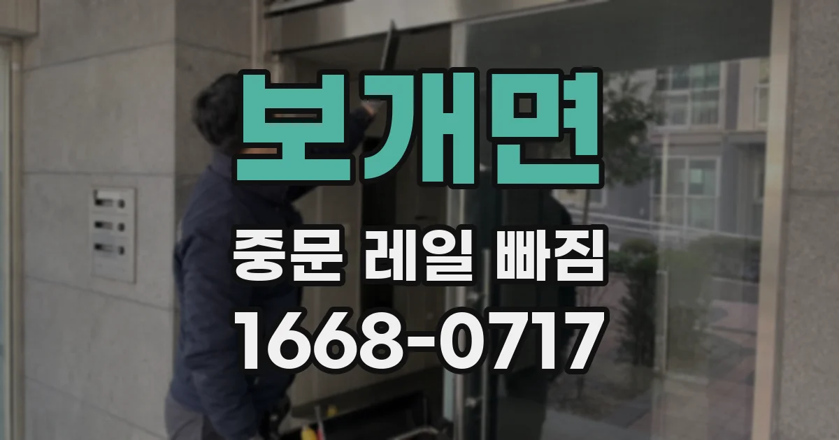 보개면 중문 레일 빠짐