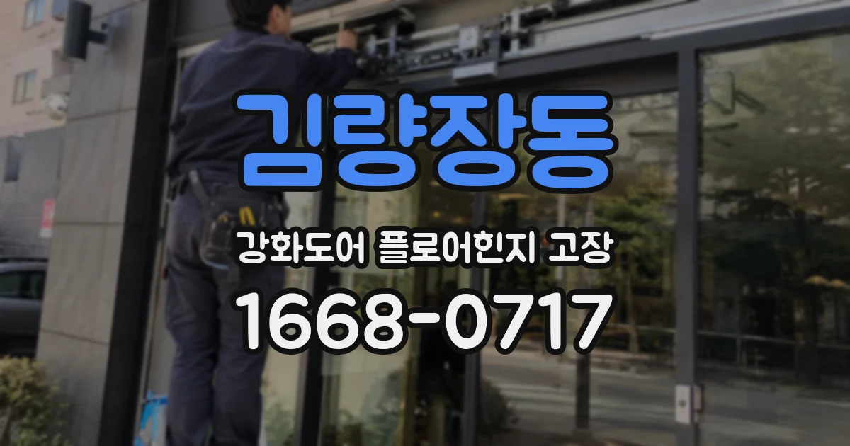 김량장동 강화도어 플로어힌지 고장