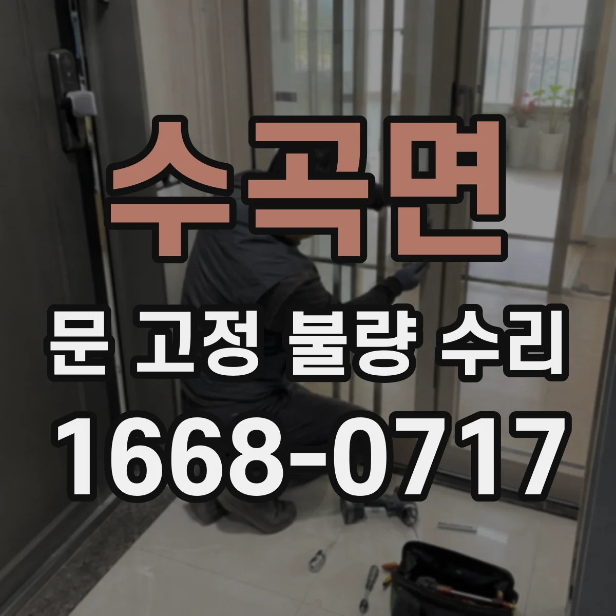 수곡면 문 고정 불량 수리