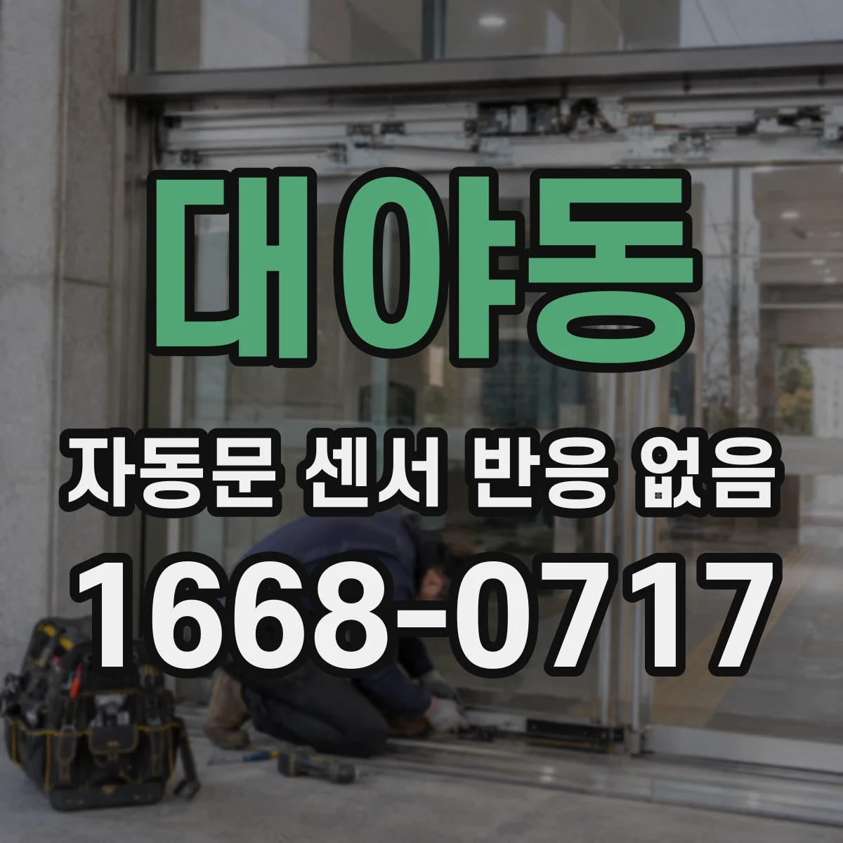 대야동 자동문 센서 반응 없음