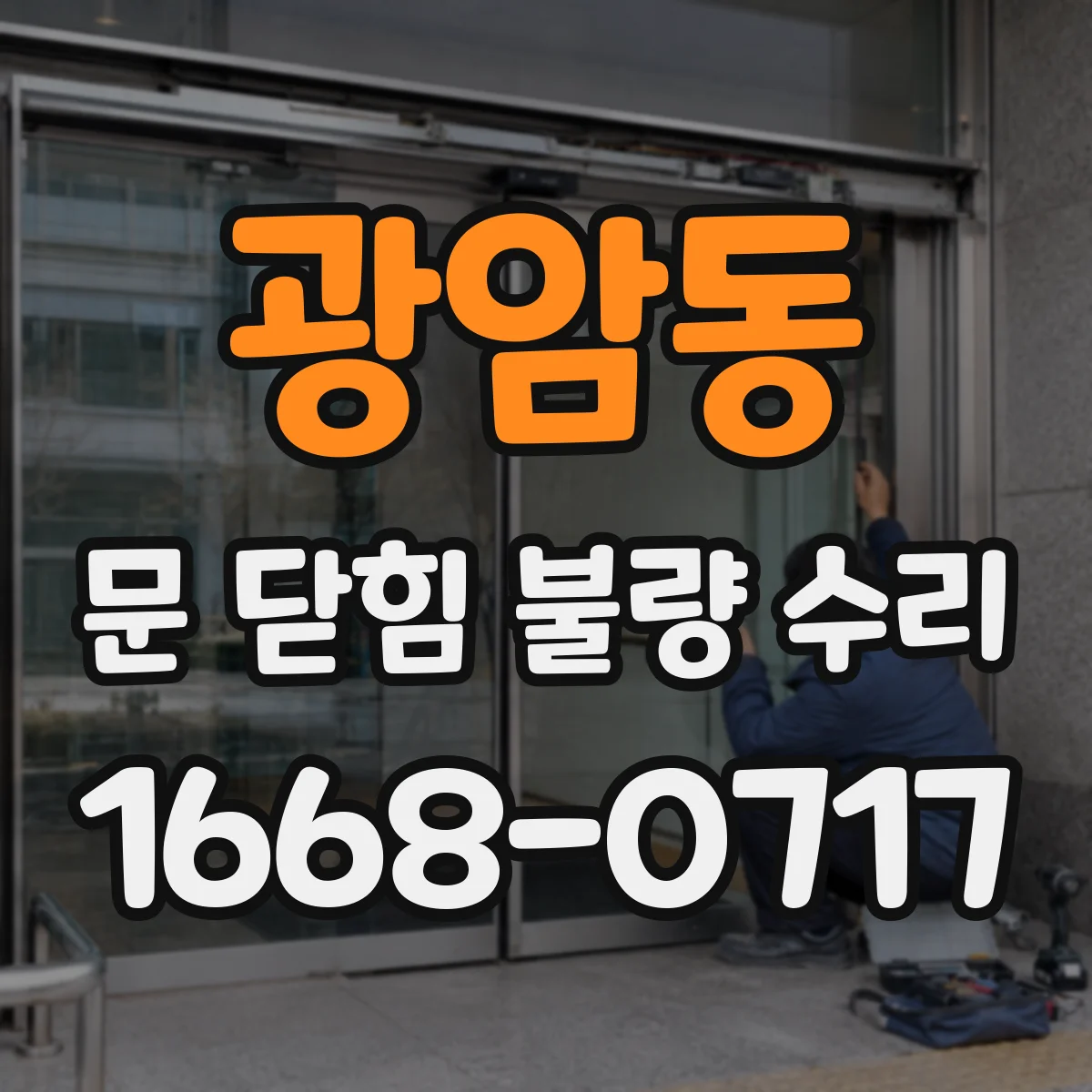광암동 문 닫힘 불량 수리