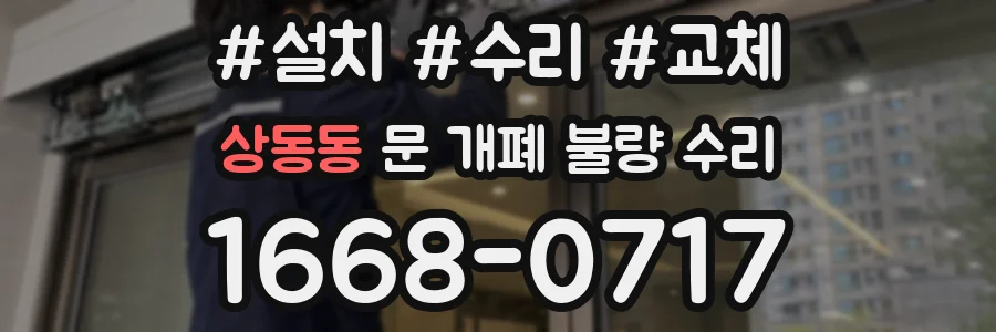 상동동 문 개폐 불량 수리