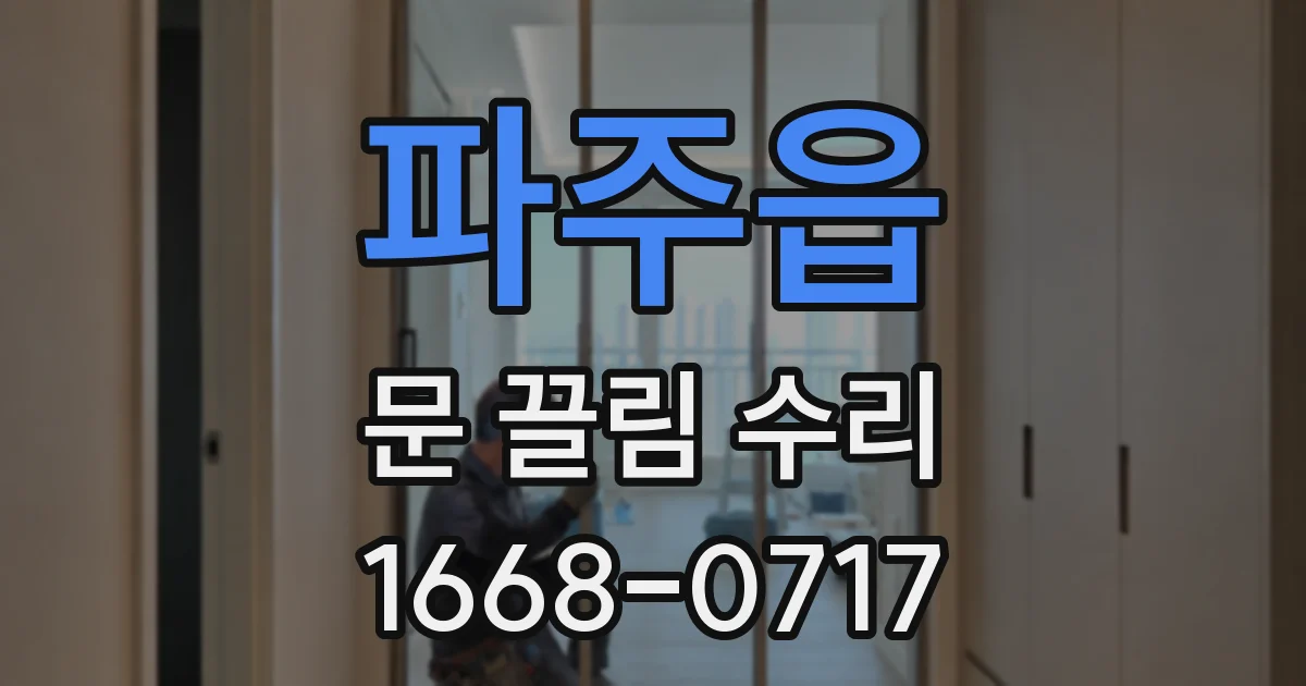 파주읍 문 끌림 수리
