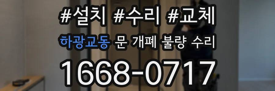 하광교동 문 개폐 불량 수리